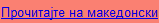 Read in Macedonian
