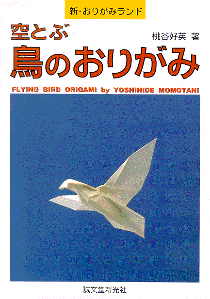 origami flying bird