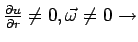 $ \frac{\partial u}{\partial r} \ne 0,
\vec{\omega } \ne 0 \to $