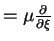 $ = \mu \frac{\partial }{\partial \xi }$