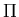 $ \Pi$