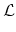 $\displaystyle \cal {L}$
