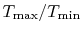 $ T_\textrm{max}/
T_\textrm{min}$