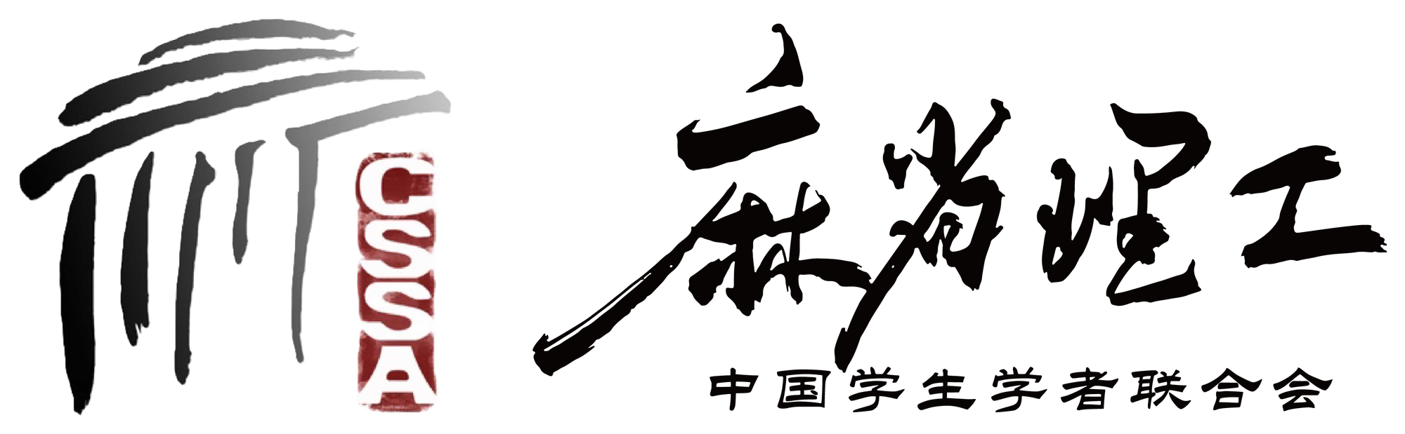 麻省理工学院中国学生学者联合会
